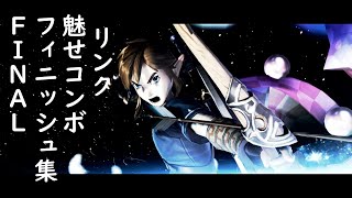 【スマブラSP】　リンク　魅せコンボ　撃墜集３　【LINK combo montage】