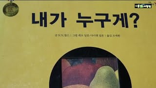 [그림책] 내가 누구게?/색깔 과일 도형 수수께끼 놀이