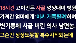 신청사연-18시간 고아만든 사골 낑낑대며 병원가져간 엄마에게 '아씨 쪽팔려' 하며 변기통에 사골버린 의사 남편놈..그순간 그놈인생 나락가는데../사연라디오/네이트판/사이다사연