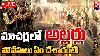 మాచర్లలో మళ్లీ అల్లర్లు 🔴LIVE | Violence In Macherla | AP Police | AP election 2024 | RTV