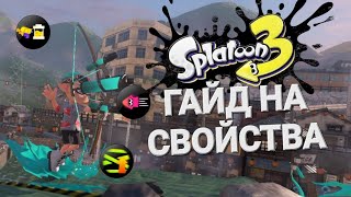 Всё, что тебе нужно знать про свойства || Splatoon 3