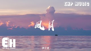 李子境 - 風月『誰笑談風月 隱隱約約詩化了離別，弱水再三千 取一瓢聊解相思切，情不知何解。』【動態歌詞/Vietsub/Pinyin Lyrics】