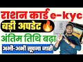 Ration card ekyc Last date | Ration card ekyc last date update | राशन कार्ड ekyc अंतिम तिथि बढ़ा