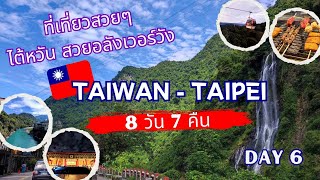 เที่ยวไต้หวัน ไทเป 8วัน 7คืน EP.6 l Benyot Vlog Taiwan Taipei 8Days 7Nights Day6