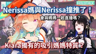 Nerissa母女巧合撞推！Kiara很會哄媽媽們 所以特別受媽媽們歡迎？【Nerissa Ravencroft / Hololive 中文精華片段】