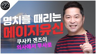 명치를 때리는 메이지유신 | 쿠사카 겐즈이, 의사에서 무사로!