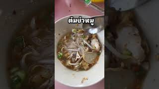 ก๋วยเตี๋ยวเรือ #ก๋วยเตี๋ยว #ก๋วยเตี๋ยวเรือ  #รีวิวอาหาร #foodblogger #วัดลาดสนุ่น