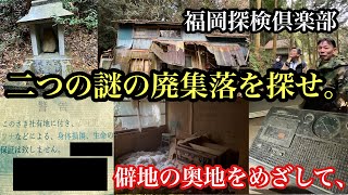 福岡探検倶楽部　二つの謎の廃集落を探せ。僻地の奥地を目指して。＃廃墟探索＃廃村＃廃集落＃僻地＃秘境