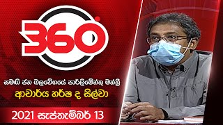 Derana 360 | පාර්ලිමේන්තු මන්ත්‍රී ආචාර්ය හර්ෂ ද සිල්වා | With Dr. Harsha de Silva