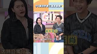 小Ｓ模仿許老三越來越像？【#小姐不熙娣】#shorts