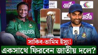 সাকিব-তামিম একসাথে ফিরবেন জাতীয় দলে? সময় নিয়েছেন তামিম, রেজাল্টের অপেক্ষায় সাকিব || On Field 2025