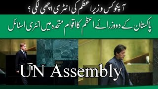 Which PM,s Style is fantastic in UN Assembly? PM shehbaz vs PM Imran Khan