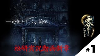 【松研】零～月蝕の仮面～完全初見実況プレイVol.１【傑作ホラー】