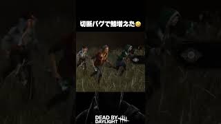 #dbd #おわかりいただけただろうか