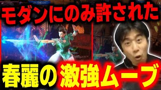 【スト6】モダンにしか出来ない！？モダン春麗に隠されていた激強ムーブを見つけるハイタニ【SF6】【ストリートファイター6】