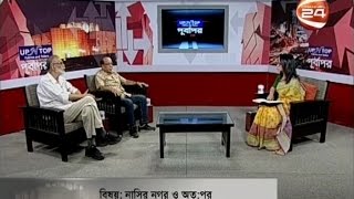 পুর্বাপর (Purbapor) - নাসির নগর ও অতঃপর - 05-11-2016 - CHANNEL 24 YOUTUBE