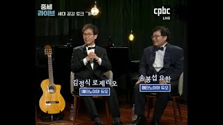 곁에 있는 한 사람 - 듀오 메타노이아(김정식 로제+송봉섭 요한) CPBC방송 토크콘서트 LIVE 2021