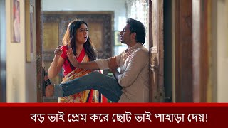 বড় ভাই প্রেম করে ছোট ভাই পাহাড়া দেয় | Niloy Alamgir | Heme | Shahed | Bangla Natok 2023