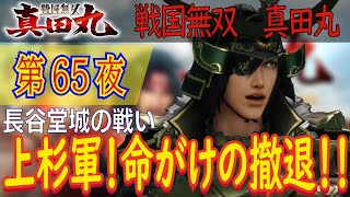 【長谷堂城の戦い】戦国無双 真田丸 こつこつ実況 第65夜