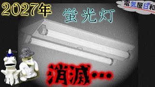 蛍光灯【製造】【輸出入】の廃止…【LED化工事】は、どのタイミングですべきか？そもそも【工事】は必要なのか？