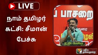 🔴LIVE: நாம் தமிழர் கட்சி: சீமான் பேச்சு | NAAM TAMILAR KATCHI | SEEMAN | NTK | PTS