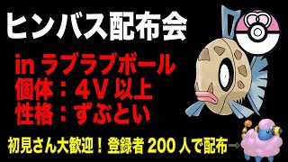 【ポケモン交換会】理想個体あり！4V,5Vラブボヒンバスお渡し会！※初見さん大歓迎です！【ダイパリメイク】BDSP