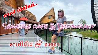 คาเฟ่ไม้ไผ่เปิดใหม่ Seaverse cafe \u0026 Restaurant  สงขลา