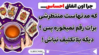 فال پلاس- باورت نمیشه اگه بگم دلیل اتفاق نیوفتادن نیت احساسیت دقیقا چی بوده😱 ! دیگه بلاتکلیف نباش!😍👌