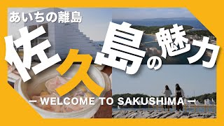 あいちの離島 佐久島の魅力 -WELCOME TO SAKUSHIMA.-