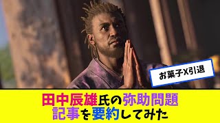 【アサクリ炎上騒動】田中辰雄氏の弥助問題記事を要約してみた結果、岡美穂子氏の論理はやっぱりわからない【管理人のぼやき】【アサシンクリードシャドウズ】