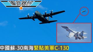 [中文字幕] 中國戰機南海攔截美軍C-130J
