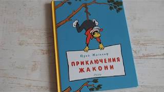 Юрий Магалиф: Приключения Жакони