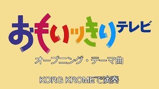 午後は○○おもいっきりテレビ　初期オープニング・テーマ曲　KORG KROME