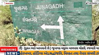 || જુનાગઢ-ઇવનગર રોડની નબળી કામગીરી થયાના સ્થાનિકો દ્વારા આક્ષેપો ||