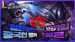 탈론장인 챌린저 30등 중국인 Vs 나라카일 아지르