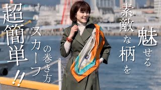 【スカーフの巻き方】スカーフの柄を活かす!!シンプルでも素敵に魅せる巻き方をご紹介!!