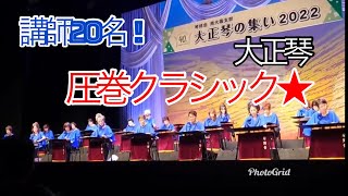 モーツァルト交響曲第40番より　大正琴　琴修会南大阪支部#大正琴 #琴修会南大阪支部#フェニーチェ堺#クラシック#モーツァルト@琴修会本部