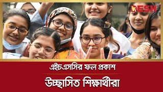 এইচএসসির ফল প্রকাশ, উচ্ছাসিত শিক্ষার্থীরা (লাইভ) | HSC Result | Desh TV