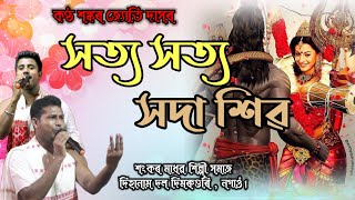 সত্য সত্য সদা শিৱ || Satya Satya Hoda Shiv || Sangkarjyoti Das || Dihanam || Horinam