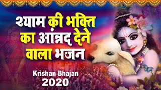 श्याम की भक्ति का आंन्नद देने वाला भजन | श्री कृष्ण भजन | Latest Krishna Bhajan 2020 | Shyam Bhajan