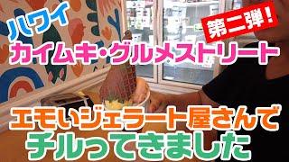 【ハワイ・エモいジェラート】カイムキ・グルメストリート第二弾！おしゃれでエモいジェラート屋さんでチルって来ました！Via Gelatoさん