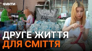 Від СМІТНИКА до ТИЖНЯ МОДИ у Мілані: результати РОЗУМНОЇ переробки пластику у Дніпрі