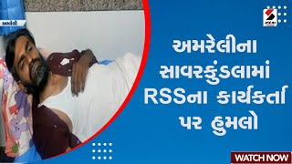 Amreli News | અમરેલીના સાવરકુંડલામાં RSSના કાર્યકર્તા પર હુમલો | Savarkundala