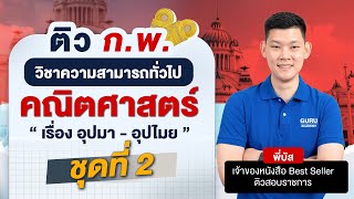 สอบกพ ท้องถิ่น- เรื่อง อุปมา - อุปไมย ตอนที่ 2  #สอบกพ #สอบท้องถิ่น