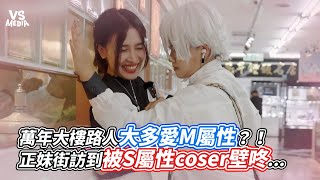 萬年大樓路人大多愛M屬性？！正妹街訪到被S屬性coser壁咚   ｜VS MEDIAｘ @spicy_wontons