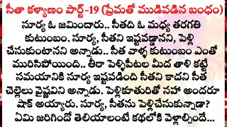 సీతా కళ్యాణం పార్ట్-19 (ప్రేమతో ముడిపడిన బంధం)|family stories|love stories|romantic stories