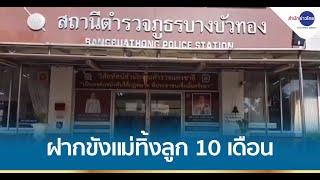 ฝากขังแม่ใจร้ายทิ้งลูกวัย 10 เดือน