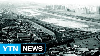 허허벌판에 논밭만 덩그러니...사진 속 70년대 강남 / YTN (Yes! Top News)