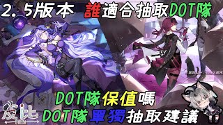 【星穹鐵道】2.5版本誰適合抽取DOT隊 DOT隊保值嗎 DOT隊單獨抽取建議 卡芙卡 黑天鵝