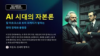 [죽은 경제학자의 살아있는 아디디어2]  AI 시대의 자본론: 마르크스와 피케티의 만남